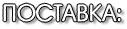 Поставка